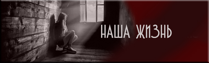 Наша жизнь